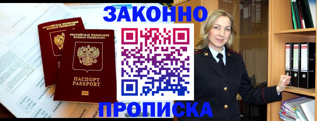 временная регистрация законно в Константиновске